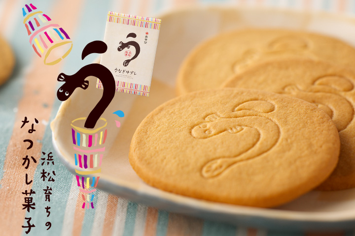 春華堂　うなぎサブレ