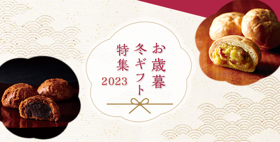 お歳暮冬ギフト2023