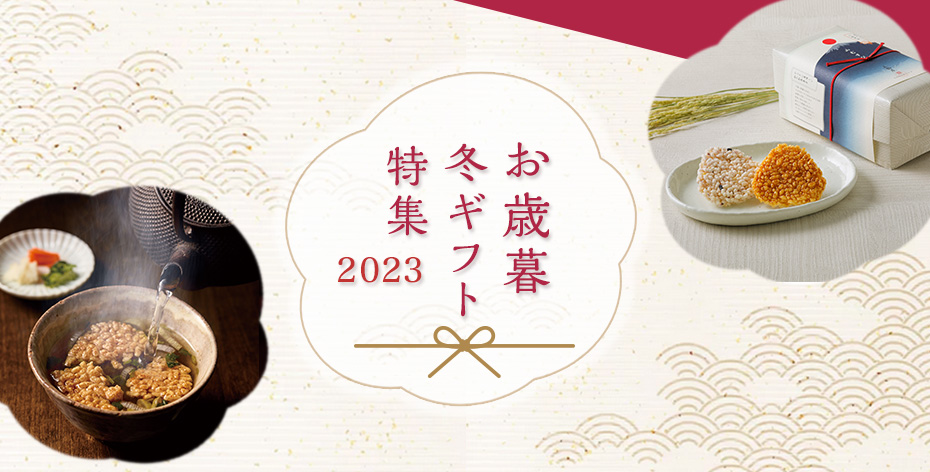 お歳暮冬ギフト2023