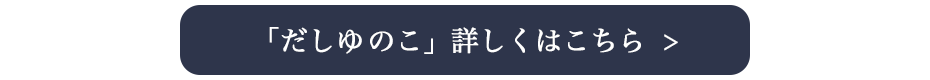 だしゆのこご購入はこちら