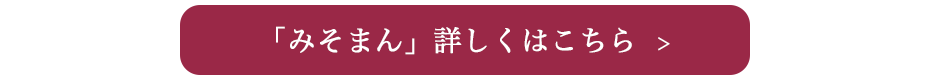みそまんご購入はこちら