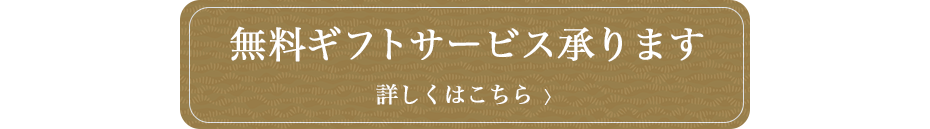 無料ギフトサービス詳しくはこちら