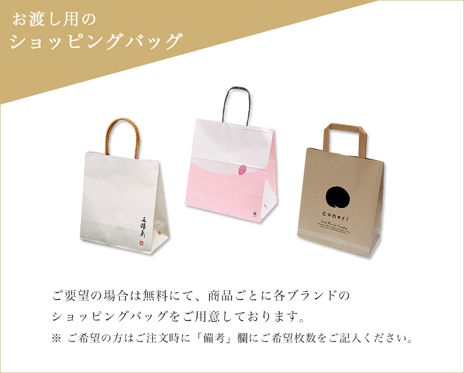 お渡し用のショッピンングバッグ