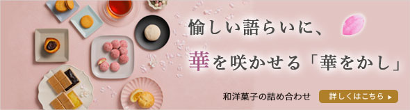 華をかし