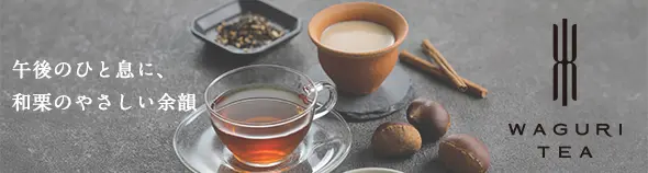 WAGURITEAアソート