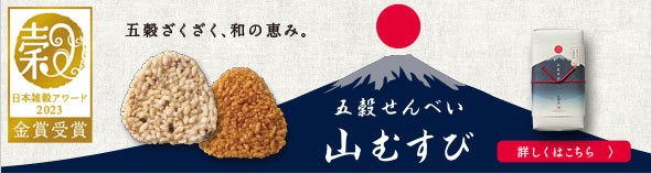 五穀せんべい山むすび