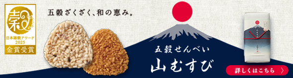 山むすび