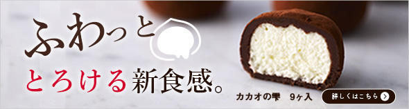 カカオの雫