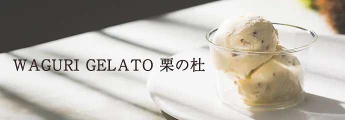 和栗ジェラート
