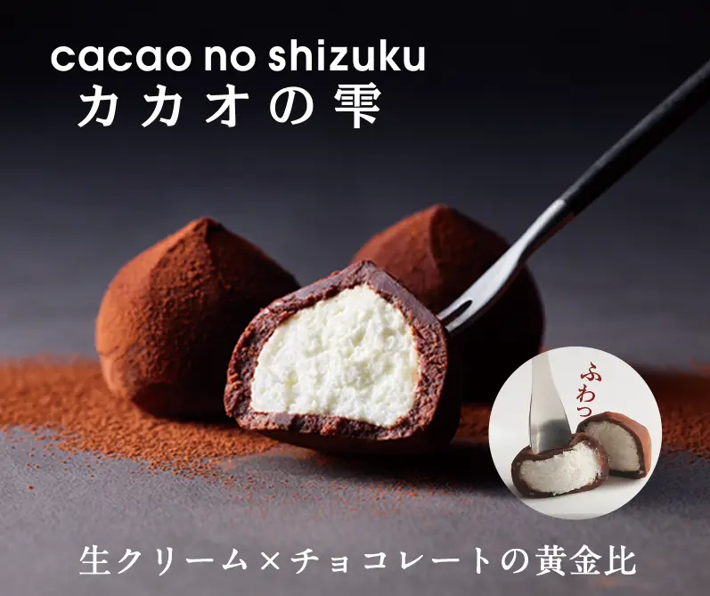 カカオの雫