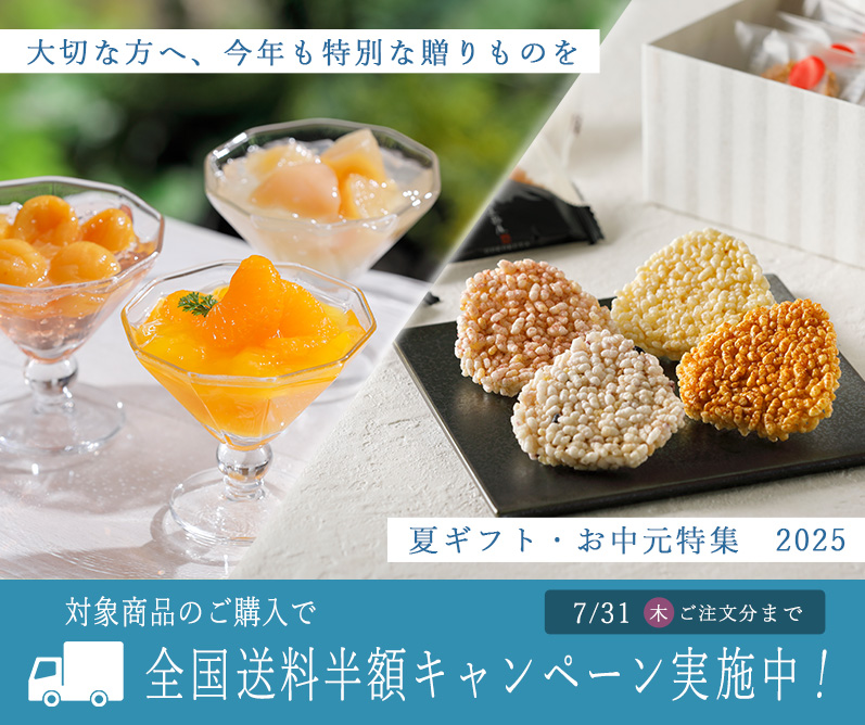 お中元・夏ギフト特集