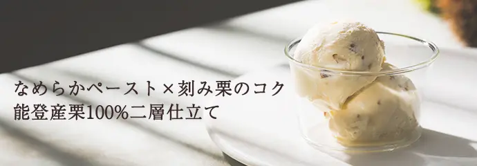 和栗ジェラート