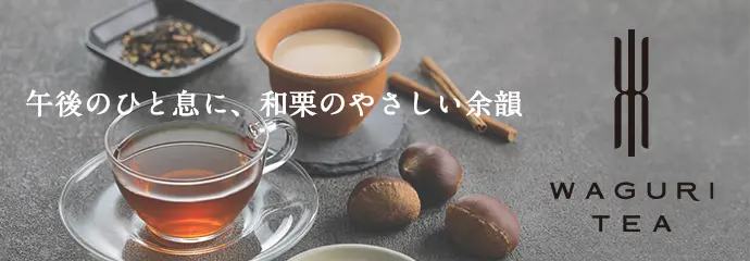 WAGURITEAアソート