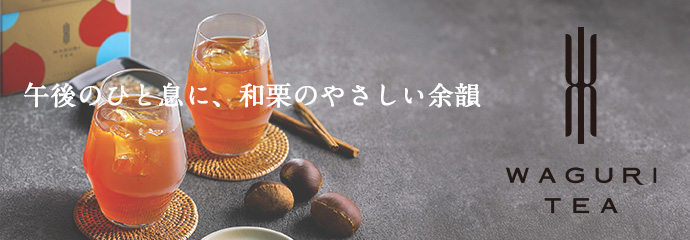 WAGURITEAアソート