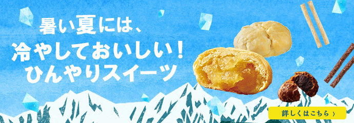 冷やしておいしい