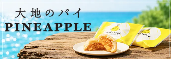 大地のパイ