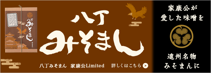 家康みそまん