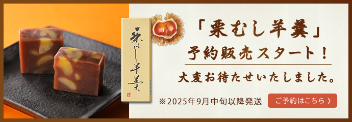 栗むし羊羹