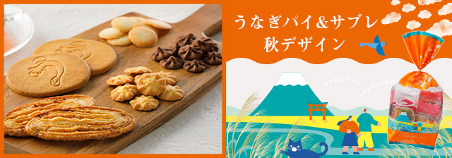 うなぎパイ&サブレ