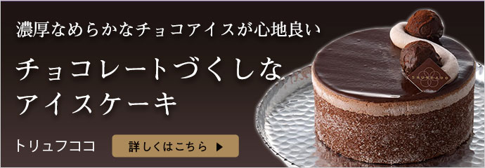 アイスケーキトリュフココ