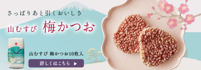 梅かつお
