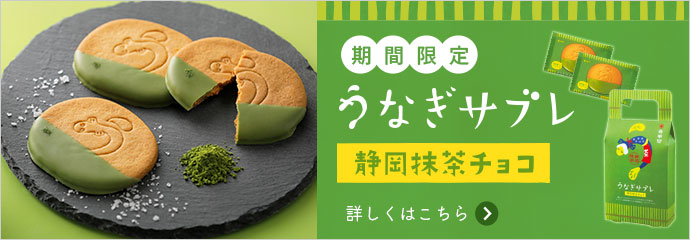 うなぎサブレ抹茶