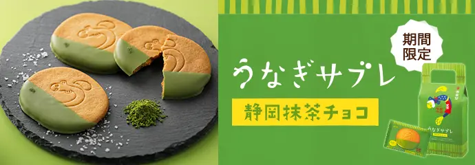 うなぎサブレ抹茶　