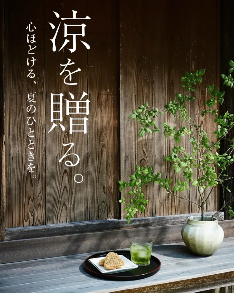 御中元