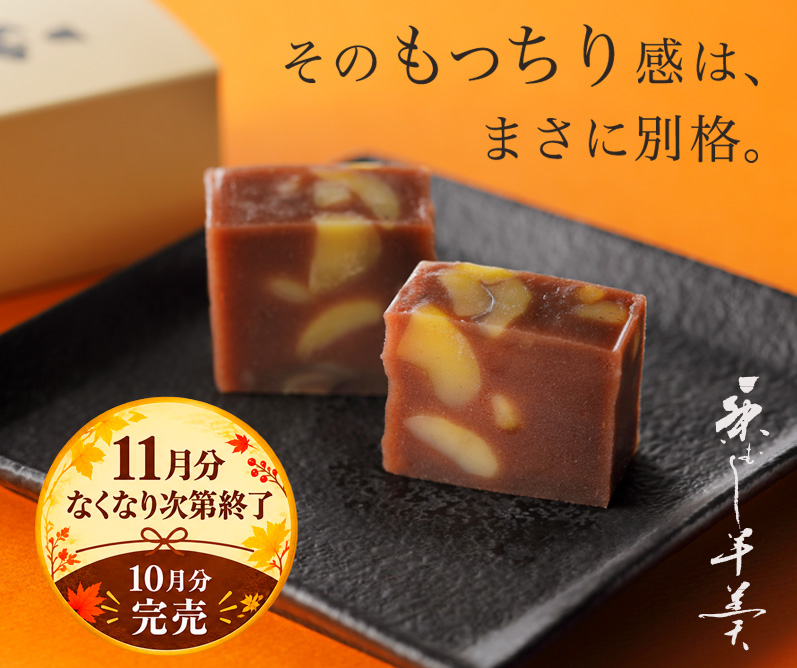 栗むし羊羹