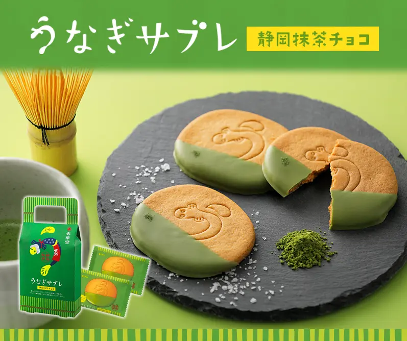 うなぎサブレ静岡抹茶