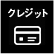 支払いクレジット