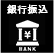 支払い方法銀行