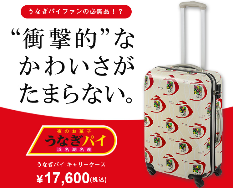 うなぎパイキャリーケース