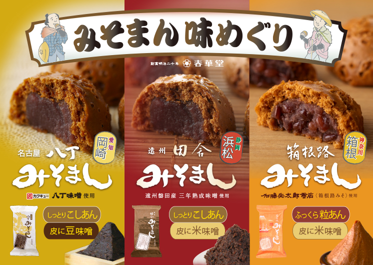 みそまん3種食べ比べ