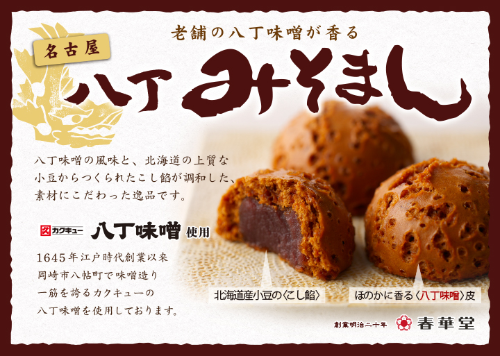 八丁みそまん