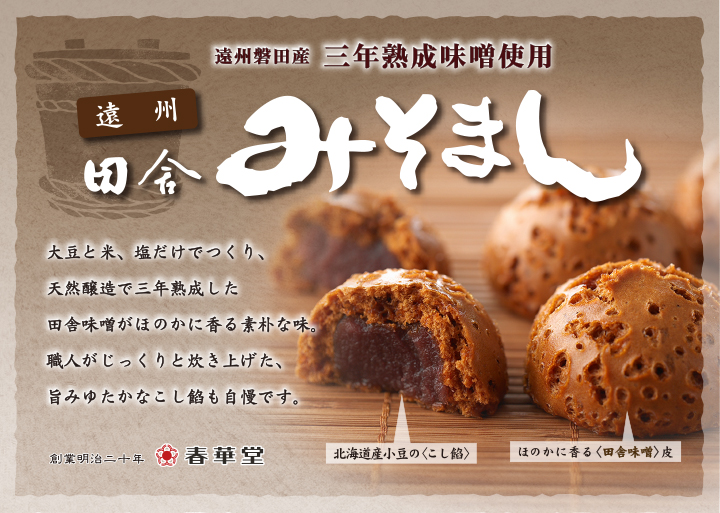 田舎みそまん