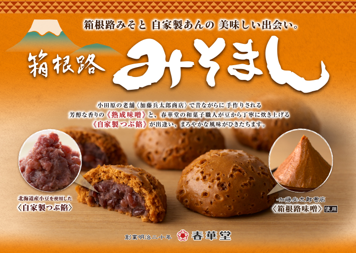 箱根路みそまん