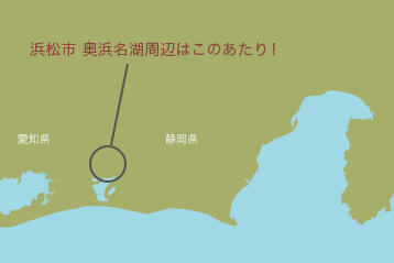 浜松市の奥浜名湖周辺はこのあたりです