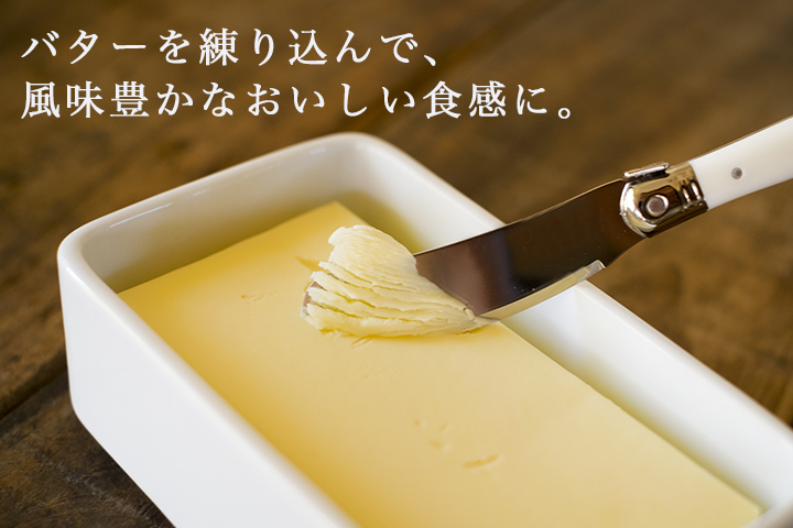 バターを練り込んで風味豊かな美味しい食感に
