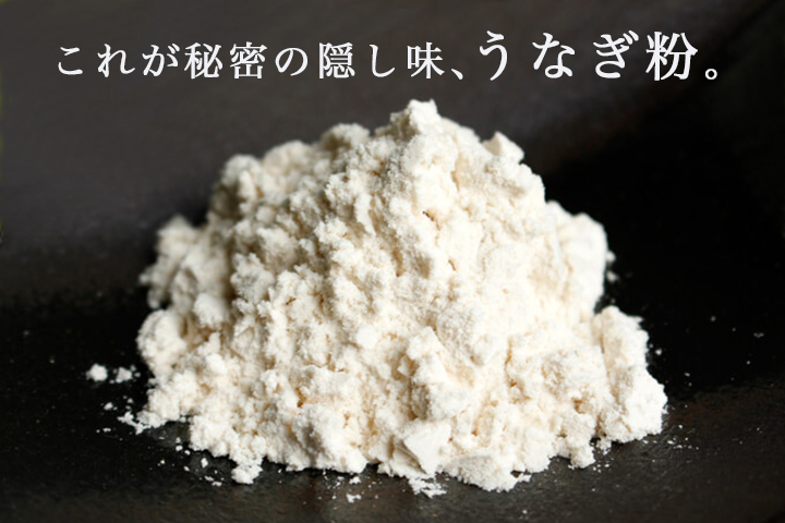 これが秘密の隠し味、うなぎ粉