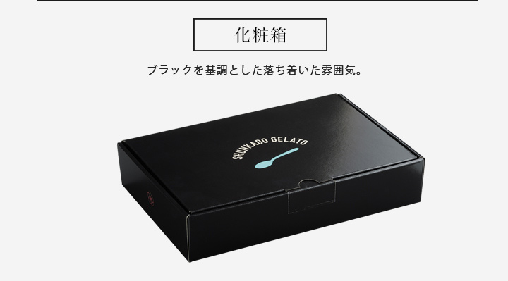 ジェラートの化粧箱、熨斗、紙袋