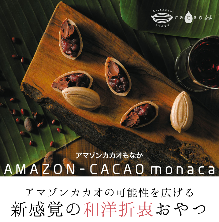 アマゾンカカオモナカ