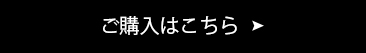 ご購入はこちら