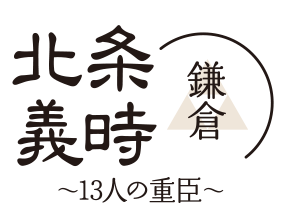 北条義時鎌倉