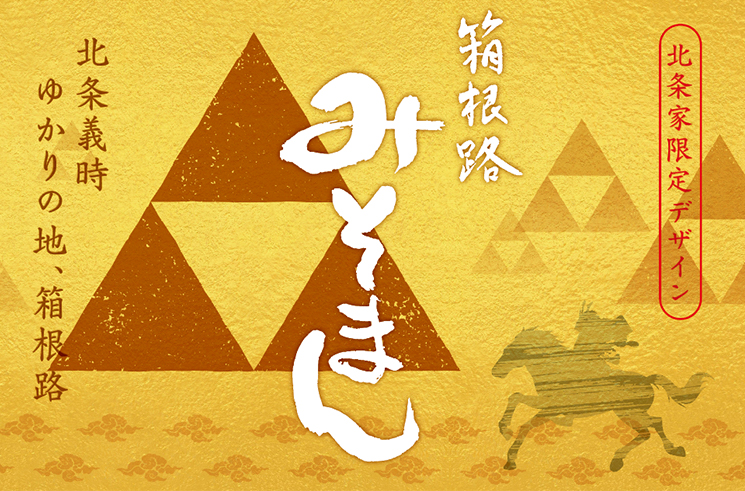 箱根路みそまん北条