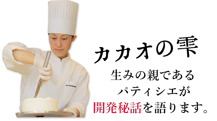 カカオの雫