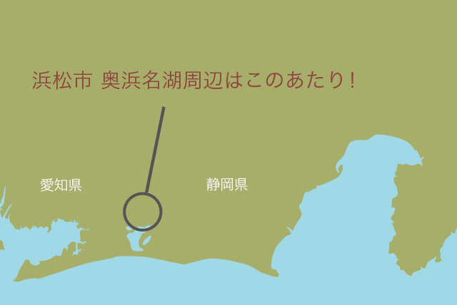 浜松市の奥浜名湖周辺はこのあたりです