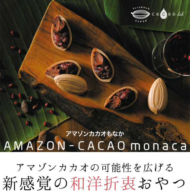 アマゾンカカオモナカ