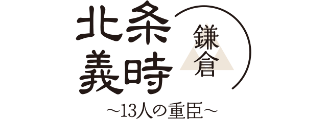 北条義時鎌倉