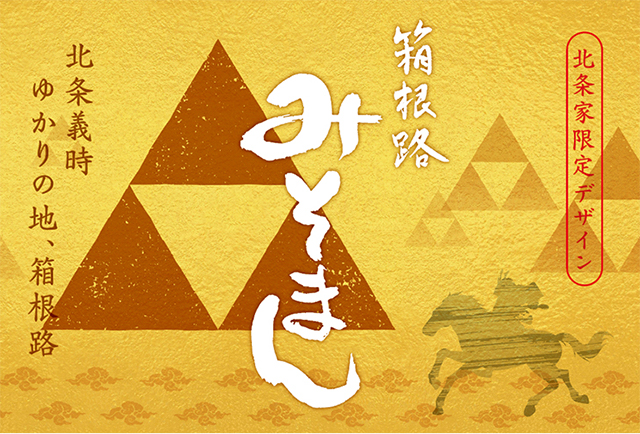 箱根路みそまん北条